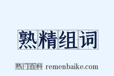 熟精组词是什么意思的图片